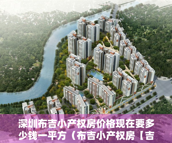 深圳布吉小产权房价格现在要多少钱一平方（布吉小产权房【吉泰名苑】下水径站300米、通燃气、可落户、位置绝佳）
