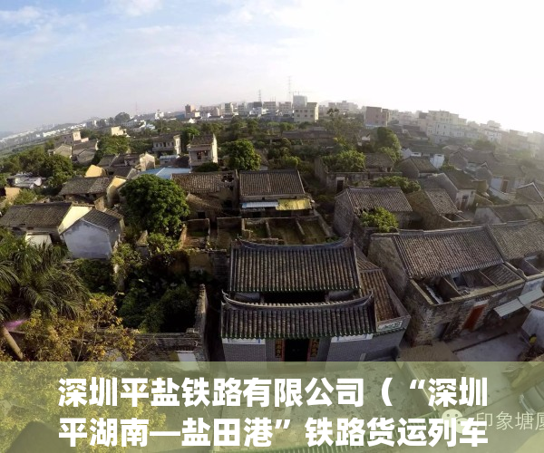 深圳平盐铁路有限公司（“深圳平湖南—盐田港”铁路货运列车首发）(深圳平盐铁路班次)