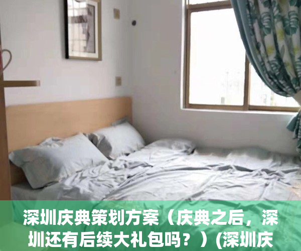 深圳庆典策划方案（庆典之后，深圳还有后续大礼包吗？）(深圳庆典活动策划公司)