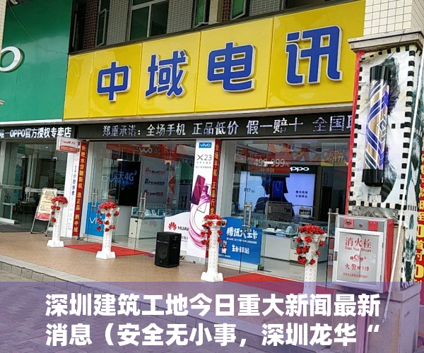 深圳建筑工地今日重大新闻最新消息（安全无小事，深圳龙华“直播式”突查建筑工地安全防护工作）