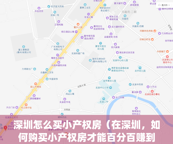 深圳怎么买小产权房（在深圳，如何购买小产权房才能百分百赚到钱？）(深圳买小产权房需要什么条件)