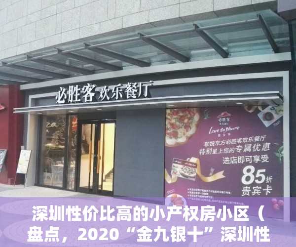 深圳性价比高的小产权房小区（盘点，2020“金九银十”深圳性价比最高的小产权房房源，错过不在有！）