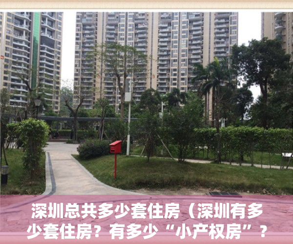 深圳总共多少套住房（深圳有多少套住房？有多少“小产权房”？附：深圳房产人群分布图）