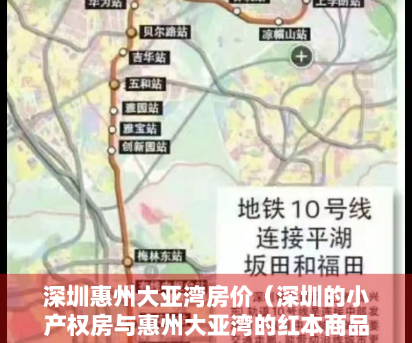 深圳惠州大亚湾房价（深圳的小产权房与惠州大亚湾的红本商品房哪个值得买？）
