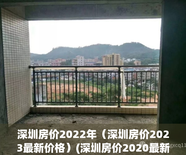 深圳房价2022年（深圳房价2023最新价格）(深圳房价2020最新楼盘消息)