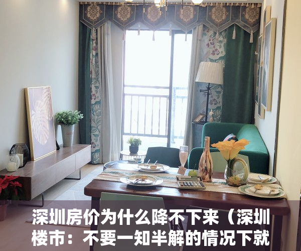 深圳房价为什么降不下来（深圳楼市：不要一知半解的情况下就着急出手了！）