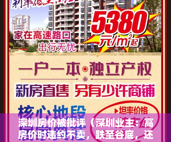深圳房价被批评（深圳业主：高房价时违约不卖，跌至谷底，还要赔买家数百万违约金）