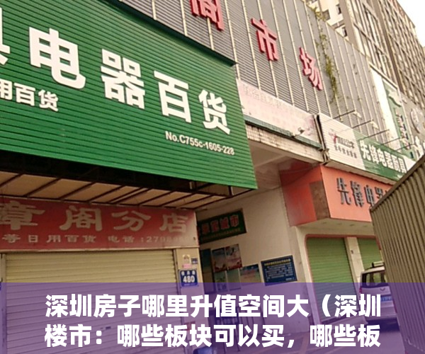 深圳房子哪里升值空间大（深圳楼市：哪些板块可以买，哪些板块千万别碰？）