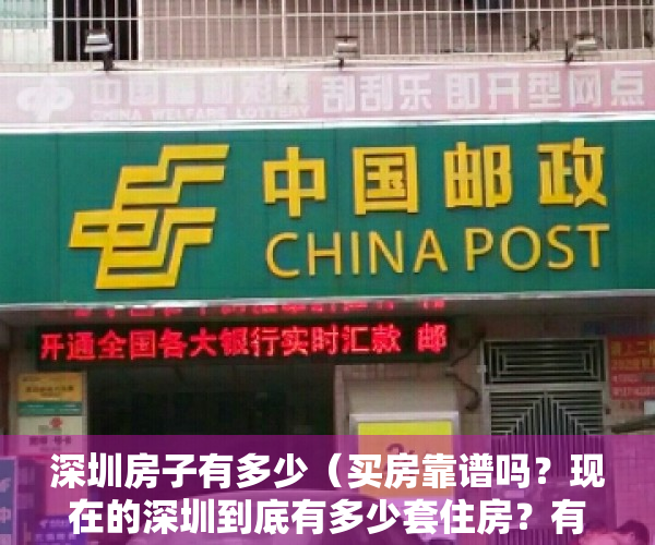 深圳房子有多少（买房靠谱吗？现在的深圳到底有多少套住房？有多少“小产权房”？）