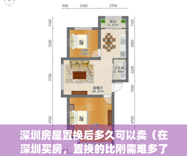 深圳房屋置换后多久可以卖（在深圳买房，置换的比刚需难多了）(深圳二手房置换)