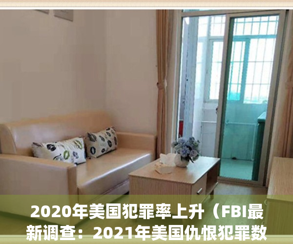 2020年美国犯罪率上升（FBI最新调查：2021年美国仇恨犯罪数量大幅增长）(美国犯罪率上升还是下降)