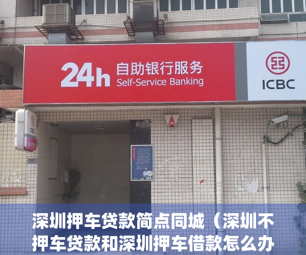 深圳押车贷款简点同城（深圳不押车贷款和深圳押车借款怎么办理？）(深圳押车借钱)