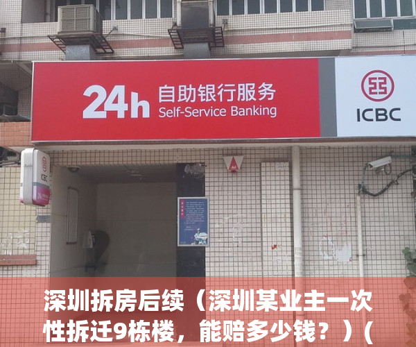 深圳拆房后续（深圳某业主一次性拆迁9栋楼，能赔多少钱？）(深圳拆迁一栋房赔多少套)