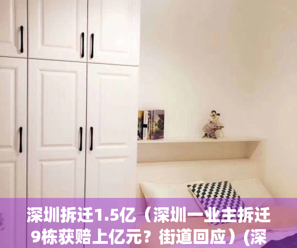 深圳拆迁1.5亿（深圳一业主拆迁9栋获赔上亿元？街道回应）(深圳拆迁2020)