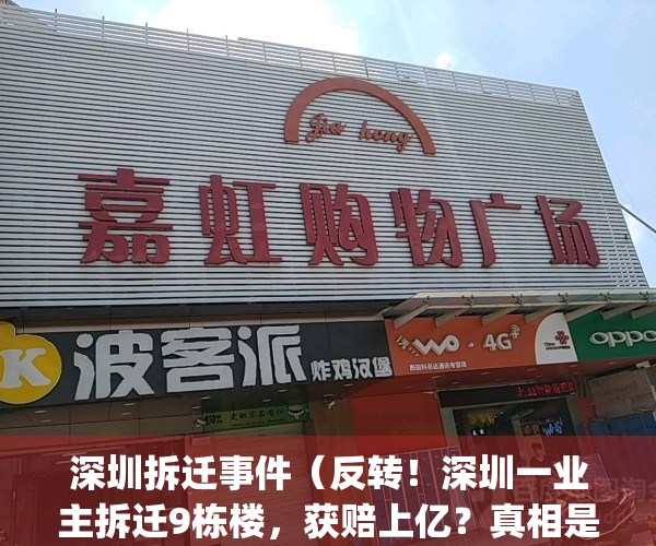 深圳拆迁事件（反转！深圳一业主拆迁9栋楼，获赔上亿？真相是……）(深圳拆迁新闻)