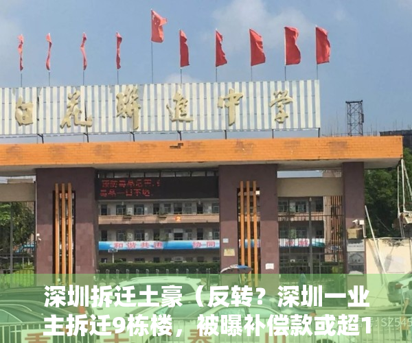 深圳拆迁土豪（反转？深圳一业主拆迁9栋楼，被曝补偿款或超1亿！网评：业主哭晕在厕所）