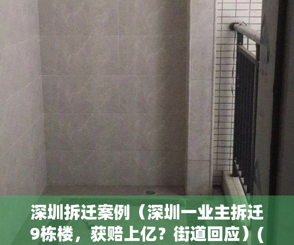 深圳拆迁案例（深圳一业主拆迁9栋楼，获赔上亿？街道回应）(深圳拆迁95%)