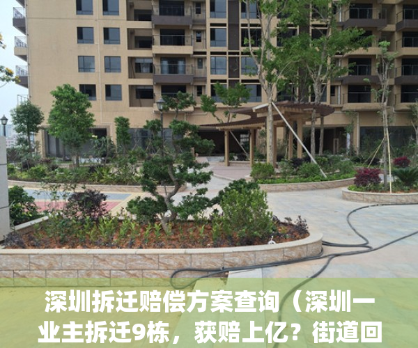 深圳拆迁赔偿方案查询（深圳一业主拆迁9栋，获赔上亿？街道回应）(深圳拆迁赔偿标准2020)