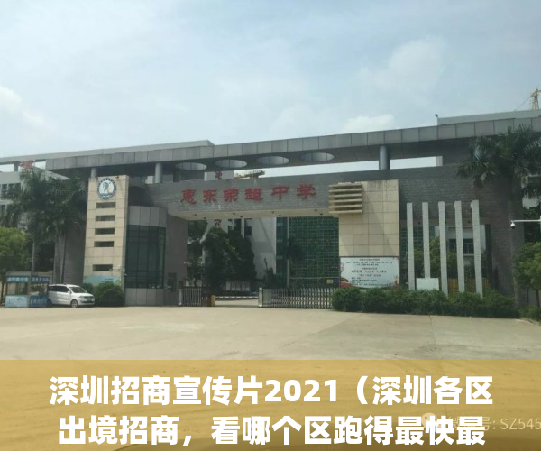 深圳招商宣传片2021（深圳各区出境招商，看哪个区跑得最快最远？）(深圳招商局在哪个区)