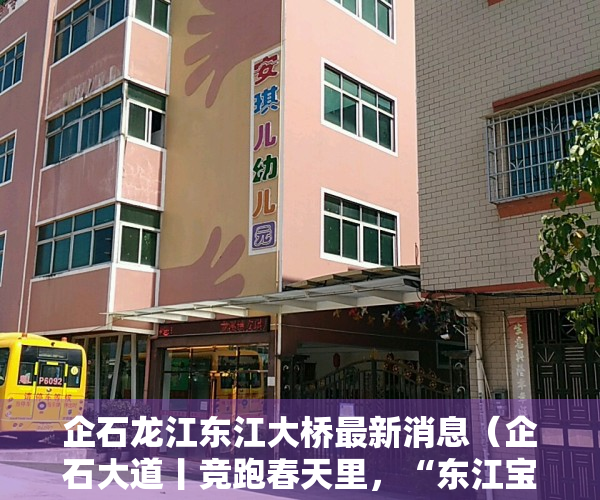 企石龙江东江大桥最新消息（企石大道丨竞跑春天里，“东江宝石”加速建设“智造新城”）