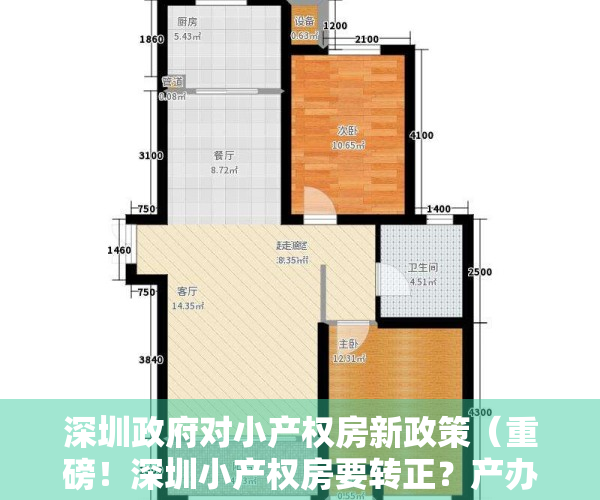 深圳政府对小产权房新政策（重磅！深圳小产权房要转正？产办类需补缴50%的地价）
