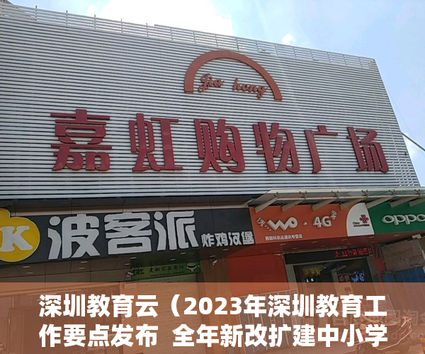 深圳教育云（2023年深圳教育工作要点发布  全年新改扩建中小学幼儿园182所）