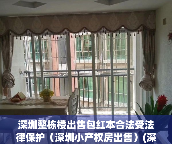 深圳整栋楼出售包红本合法受法律保护（深圳小产权房出售）(深圳整栋红本农民房出售)
