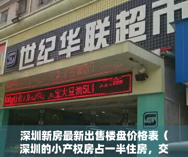 深圳新房最新出售楼盘价格表（深圳的小产权房占一半住房，交易市场庞大成熟）