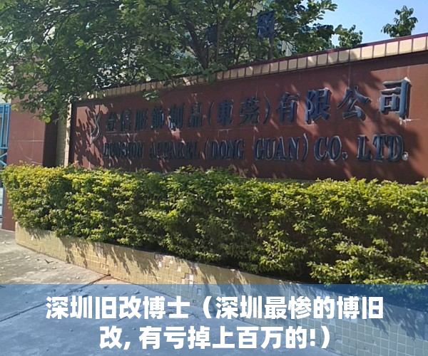 深圳旧改博士（深圳最惨的博旧改, 有亏掉上百万的!）