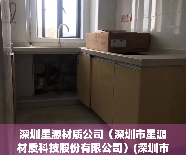 深圳星源材质公司（深圳市星源材质科技股份有限公司）(深圳市星源材质待遇怎么样)