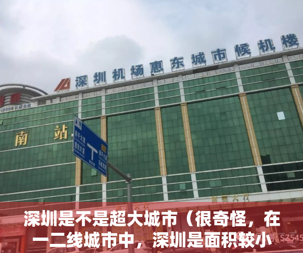 深圳是不是超大城市（很奇怪，在一二线城市中，深圳是面积较小的一个……）