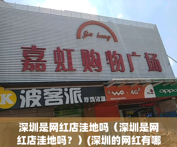 深圳是网红店洼地吗（深圳是网红店洼地吗？）(深圳的网红有哪些)