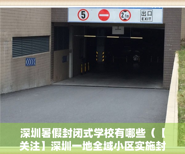 深圳暑假封闭式学校有哪些（【关注】深圳一地全域小区实施封闭式管理！暑假还可以出游吗？多地政策来了→）