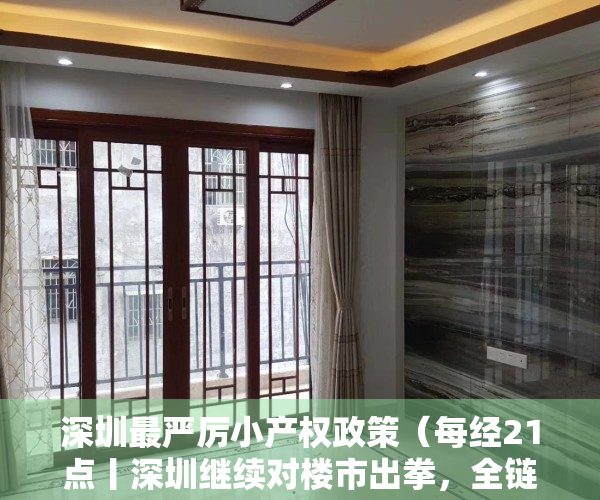 深圳最严厉小产权政策（每经21点丨深圳继续对楼市出拳，全链条打击小产权房、回迁房交易；美股盘前：欧美全线下挫，美油跌超3%；美上周初请失业金人数超预期）