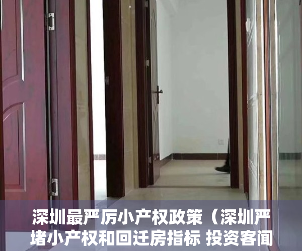 深圳最严厉小产权政策（深圳严堵小产权和回迁房指标 投资客闻风收手）