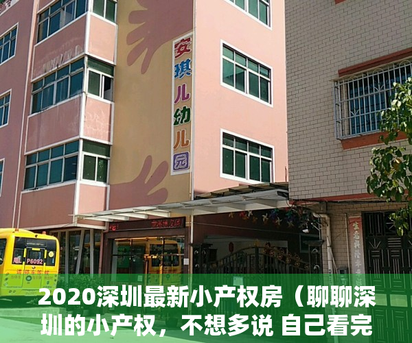 2020深圳最新小产权房（聊聊深圳的小产权，不想多说 自己看完这篇文章）