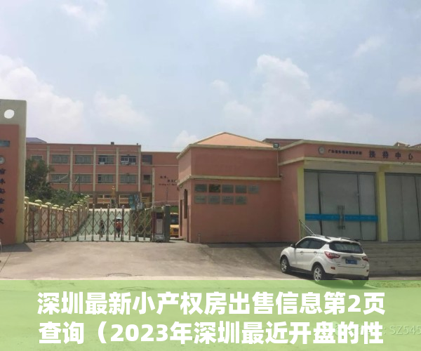 深圳最新小产权房出售信息第2页查询（2023年深圳最近开盘的性价比高的小产权有哪些深圳小产权房能分期吗？）