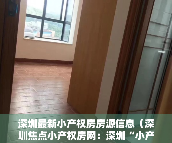 深圳最新小产权房房源信息（深圳焦点小产权房网：深圳“小产权房”如何破局？）