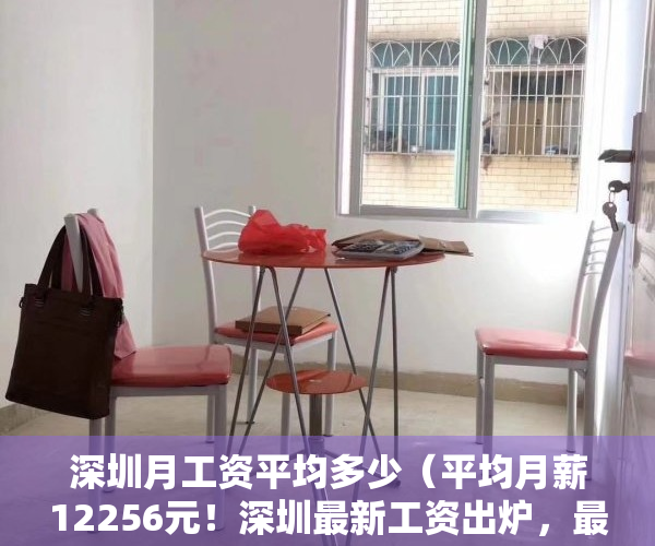 深圳月工资平均多少（平均月薪12256元！深圳最新工资出炉，最赚钱的是）