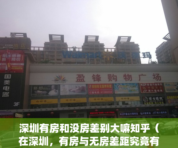 深圳有房和没房差别大嘛知乎（在深圳，有房与无房差距究竟有多大？）(深圳无房其他地方有房算无房吗)