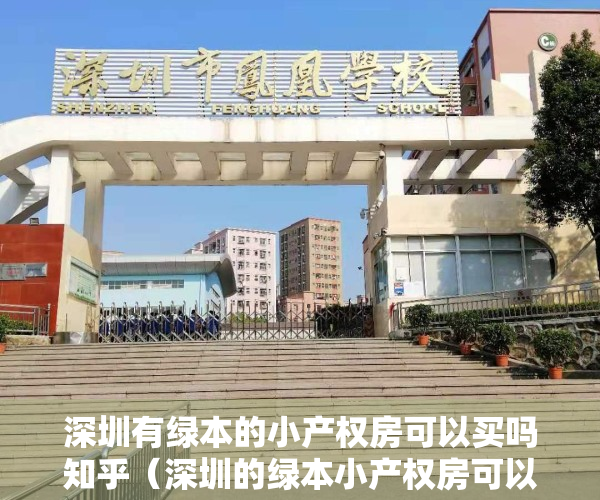 深圳有绿本的小产权房可以买吗知乎（深圳的绿本小产权房可以买卖吗？一文告诉你答案）