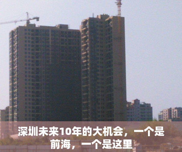 深圳未来10年的大机会，一个是前海，一个是这里