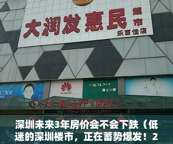 深圳未来3年房价会不会下跌（低迷的深圳楼市，正在蓄势爆发！2023年，会是深圳买房的窗口期吗？）