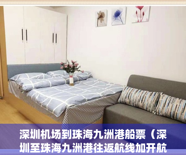 深圳机场到珠海九洲港船票（深圳至珠海九洲港往返航线加开航班）(深圳机场港口到珠海九洲港怎么买票)
