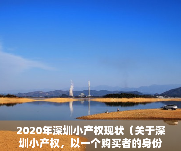 2020年深圳小产权现状（关于深圳小产权，以一个购买者的身份告诉你……）