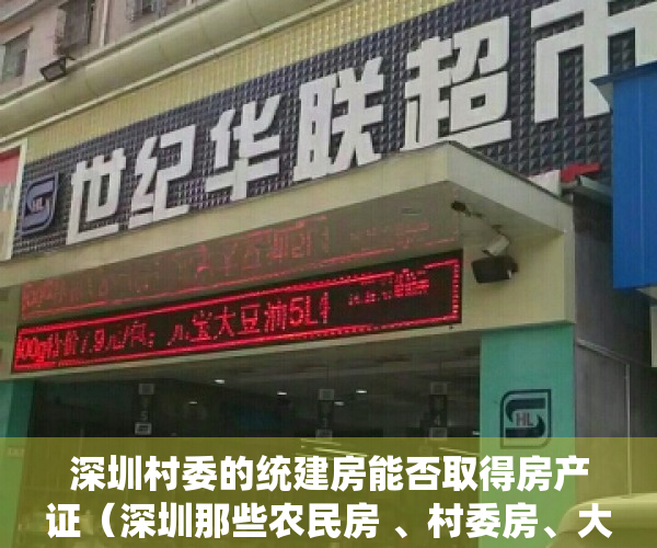 深圳村委的统建房能否取得房产证（深圳那些农民房 、村委房、大红本房有什么区别，哪个更有保障？）