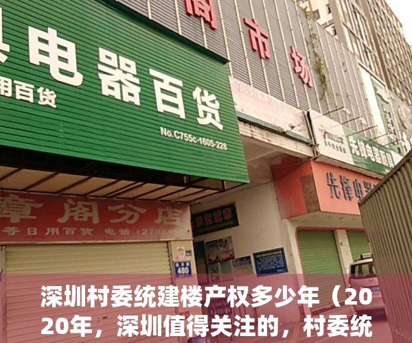 深圳村委统建楼产权多少年（2020年，深圳值得关注的，村委统建楼有哪些？）