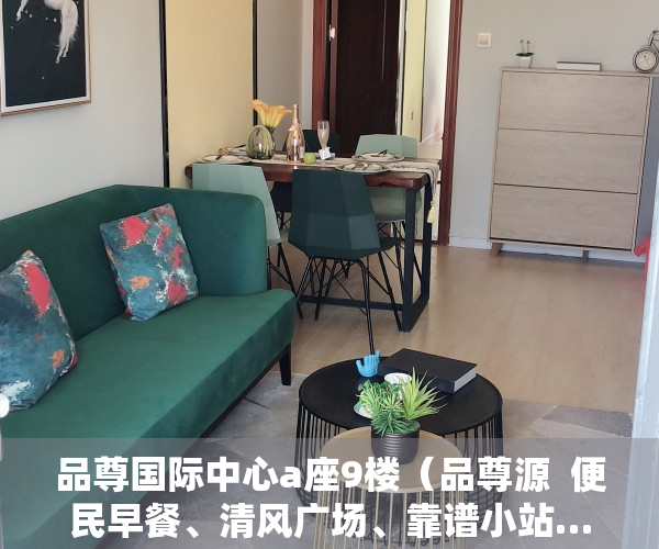 品尊国际中心a座9楼（品尊源  便民早餐、清风广场、靠谱小站……党建品牌“品尊源”全新亮相普陀！）