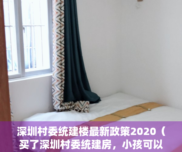 深圳村委统建楼最新政策2020（买了深圳村委统建房，小孩可以就近上学吗）