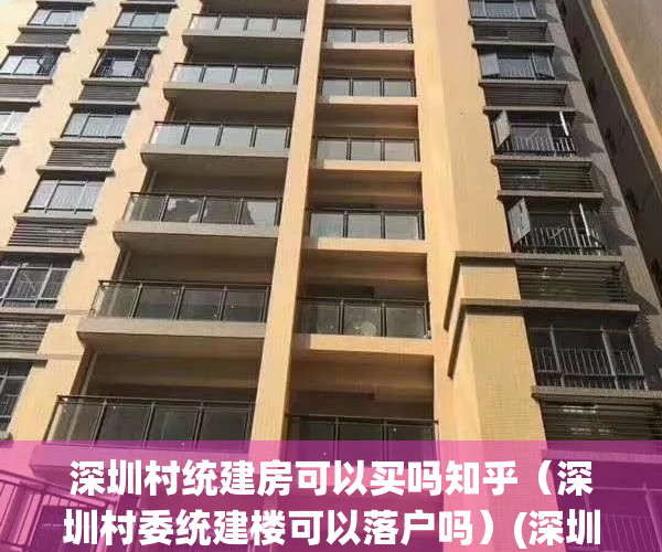 深圳村统建房可以买吗知乎（深圳村委统建楼可以落户吗）(深圳村委统建楼可以买吗?)